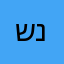 שני