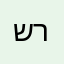 שרהלב