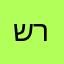 שרה12