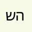 ש-נ-ה