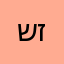 ש.ז.