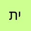 תימין