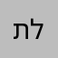 תלמידה2013