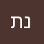 תמיר נוה