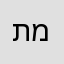 תמיש