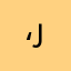 ،ر،