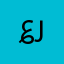 ؏ م ر
