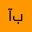 آبوصالح