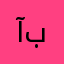 آبوعبدالاله