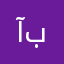 آبويوسف