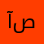 آبو صلاح