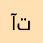 آتfghhhj