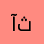 آثارة