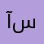 آحمد سعد