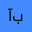 آخر تعامل مع متجر بلسم