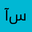 آسان