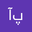 آسان پژوه