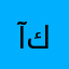 آكااااا