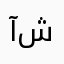 آل شلهوب