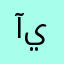 آل يحيى