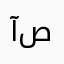 آمن صبحي