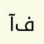 آية محمد فاروق