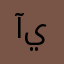 آيتي٣١٣