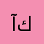 آيه خلف كمالي