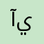 آيّـور
