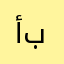 أبأس