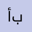 أباطيل