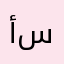 أبا سلطان