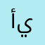 أبا يحيى