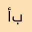 أبرمحمد