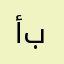 أبــو بــكر