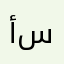 أبــو ســلـيــمـــان