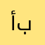 أبـومالك