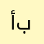 أبـومـازن
