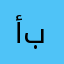 أبهامنم