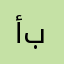 أبوآرام