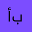 أبوأحمدأبازيد