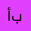 أبوأحمد8