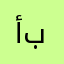 أبوإيلان
