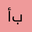 أبواسحاق