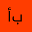 أبوالخير