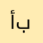 أبوالعنود