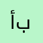 أبوالليل