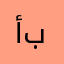أبوتالية