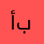 أبوحبيبة