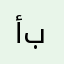أبوحماس